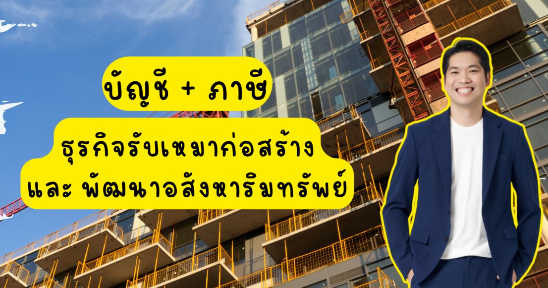 บัญชีและภาษีธุรกิจรับเหมาก่อสร้าง และขายอสังหาริมทรัพย์